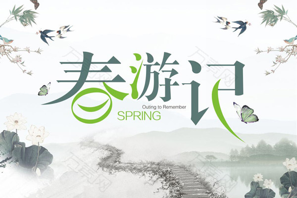 春游记中国风海报