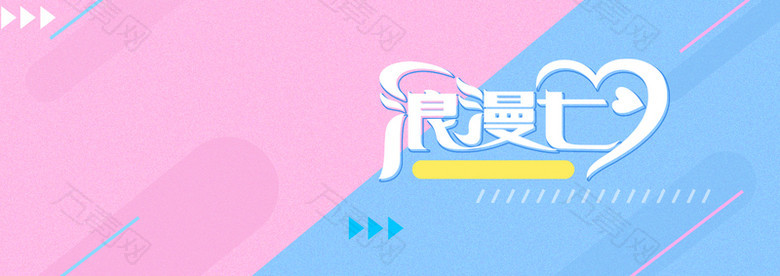 七夕情人节文艺清新banner