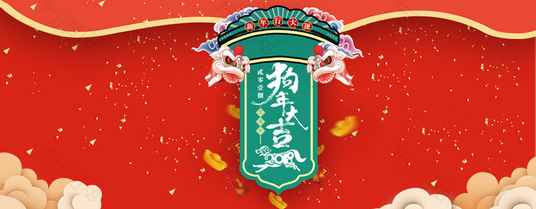 2018狗年喜庆海报banner