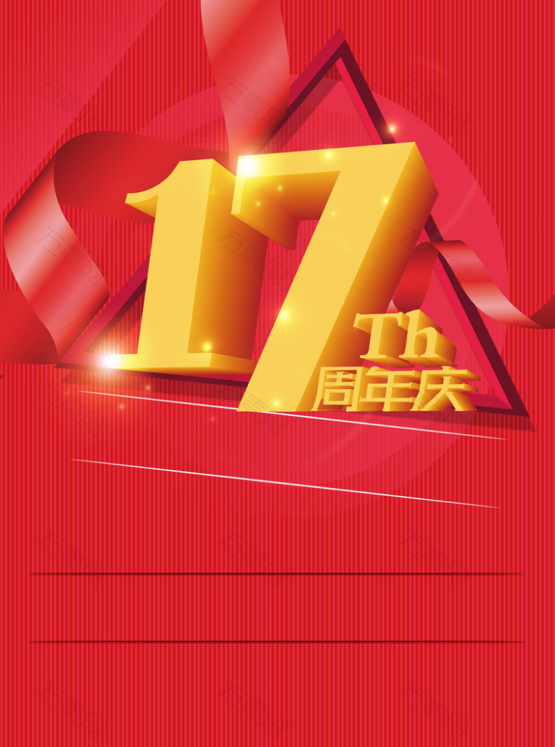 红色喜庆17周年庆海报背景素材