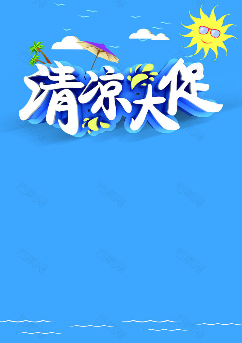 夏季清凉大促活动海报