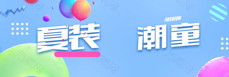 夏季潮童简约潮流大气banner