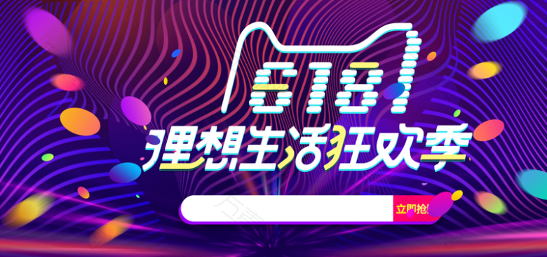 618年中淘宝促销海报banner