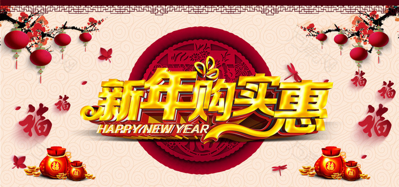 新年购实惠banner图