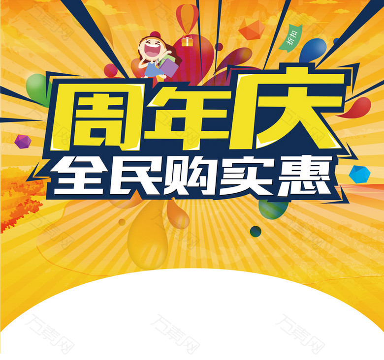 商场周年庆海报背景素材