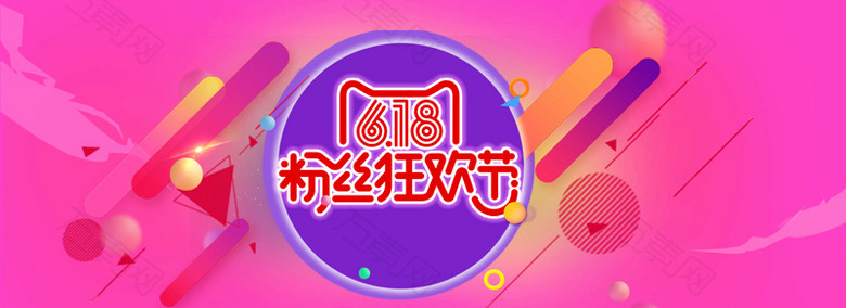 618粉色桃红清仓降价天猫淘宝电商banner