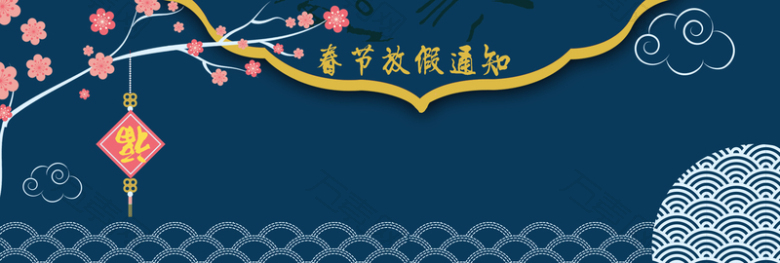 春节放假通知纹理蓝色背景