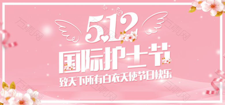 512护士节温馨感恩banner