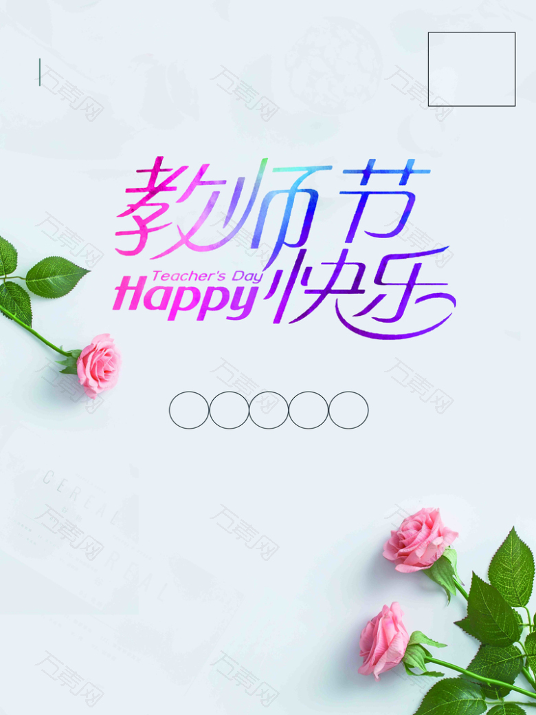 简约鲜花教师节宣传活动推广