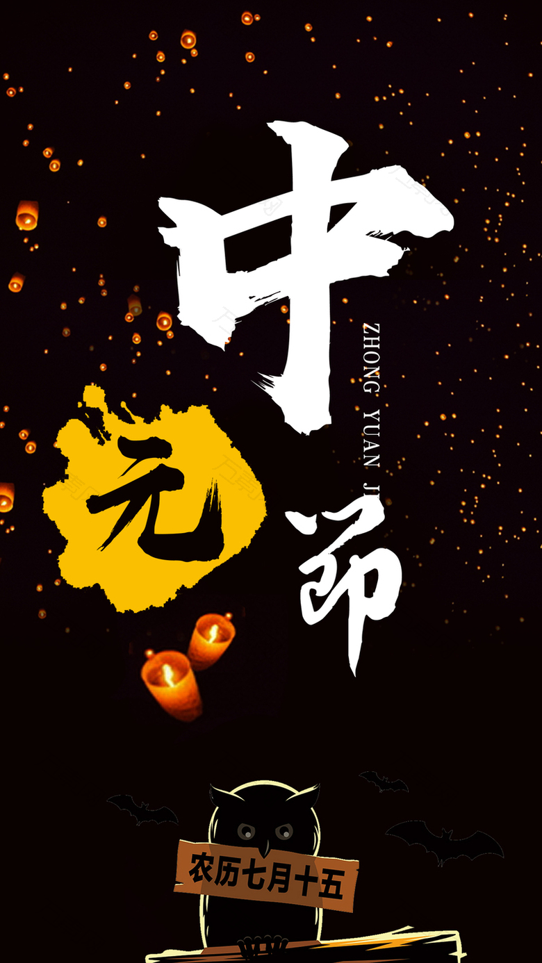 中元节中国风手机海报