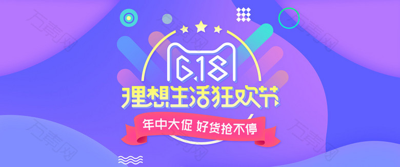 618紫色狂欢庆祝年中清仓淘宝天猫banner
