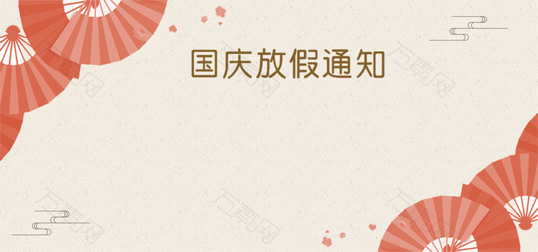 国庆放假通知黄色中国风平面banner