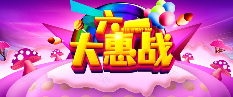 淘宝六一大惠战彩色电商banner