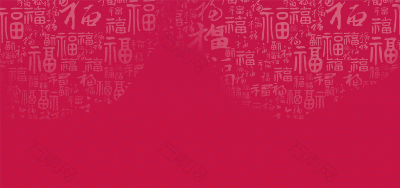红色新年福字底纹背景
