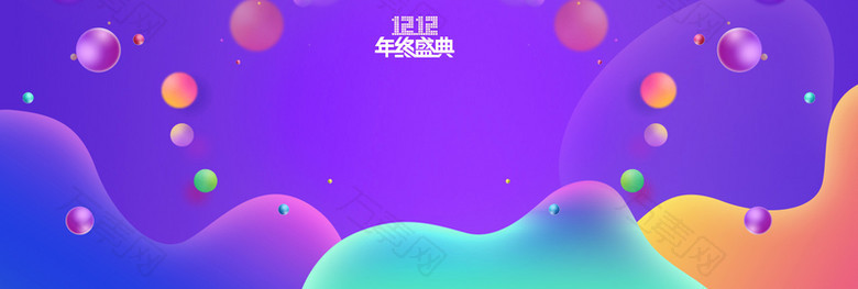 双12促销季卡通童趣彩球紫色banner