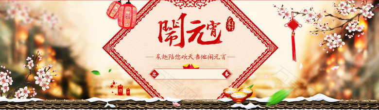 2017年闹元宵红色浪漫banner