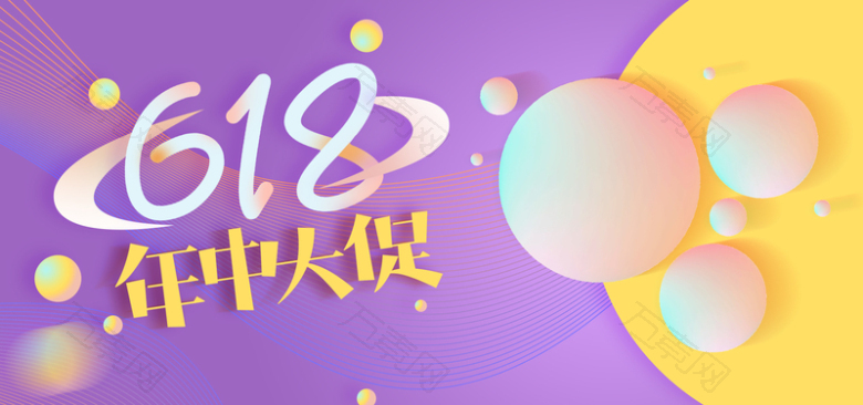 618文艺狂欢庆祝年中清仓淘宝天猫banner