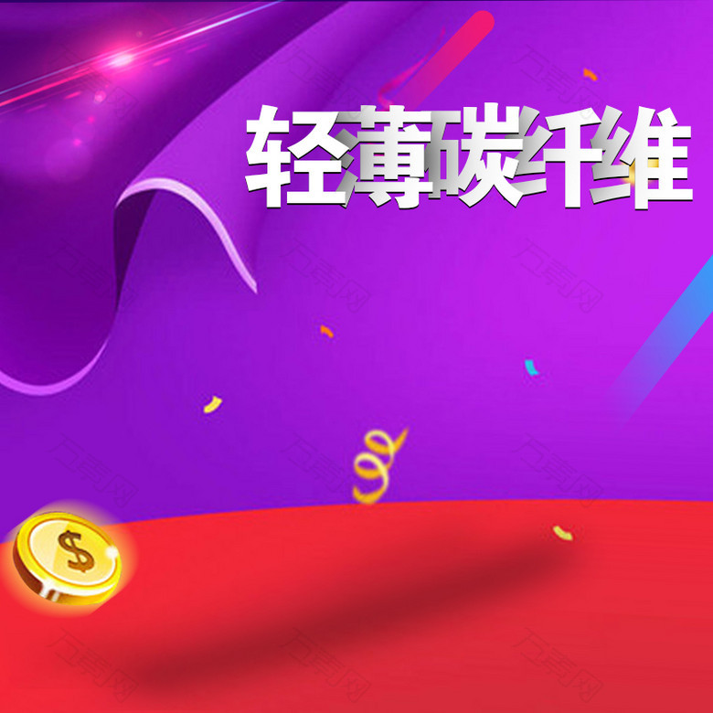 淘宝炫彩紫色促销PSD主图背景素材