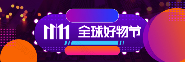 1111京东全球好物节紫色banner