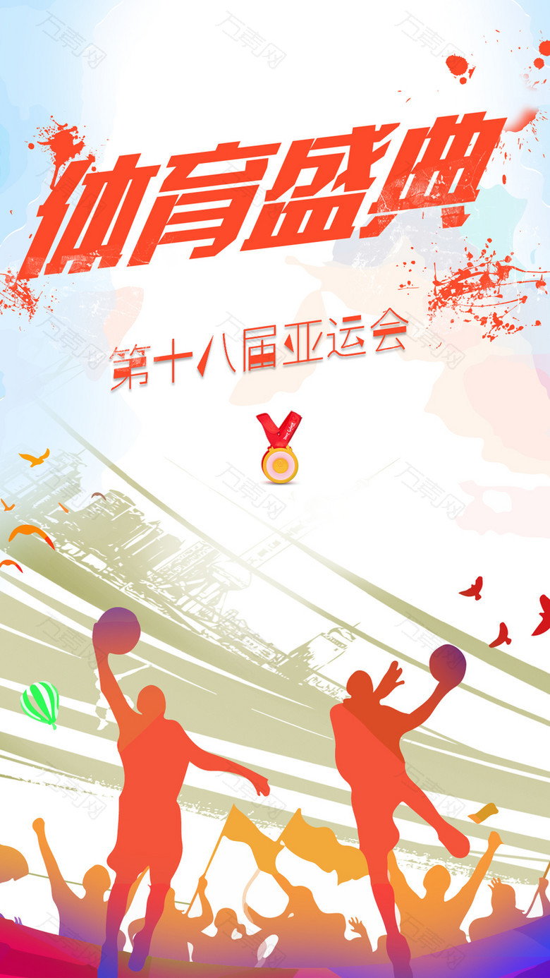 十八届亚运会体育盛典手机海报