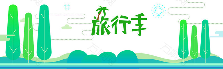 儿童节六一旅行季banner