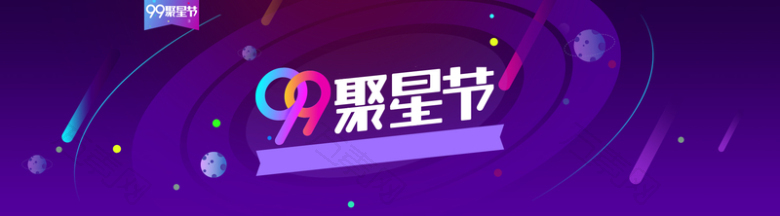 聚划算紫色99聚星节电商banner