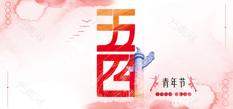 五四青年节粉色文艺banner