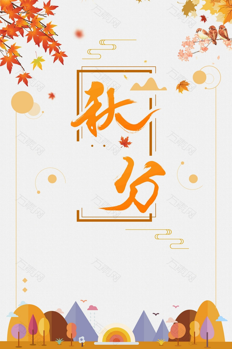 传统中国二十四节气秋分宣传