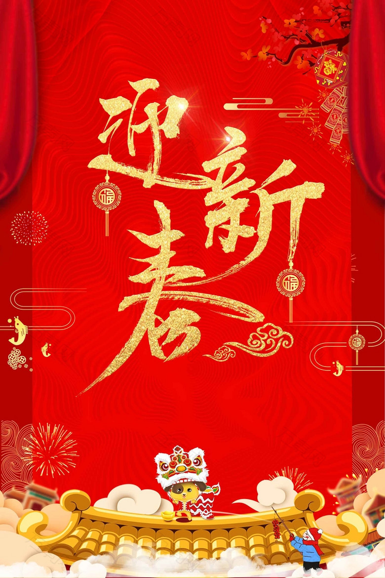 红色喜庆中国节迎新年宣传海报