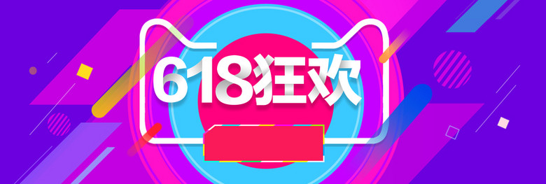 618狂欢