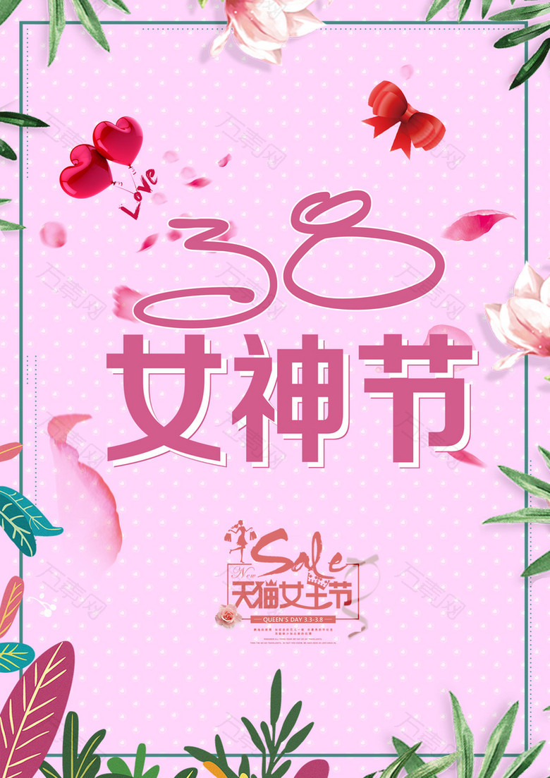 女神节宣传海报