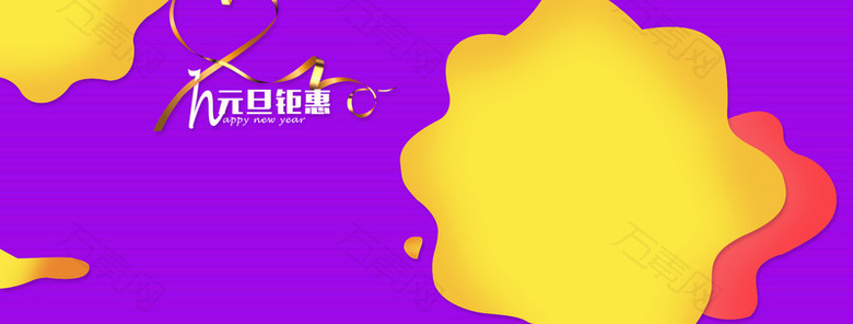 淘宝天猫元旦钜惠banner