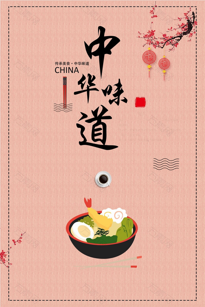 中国风中华味道舌尖美食餐饮文化海报