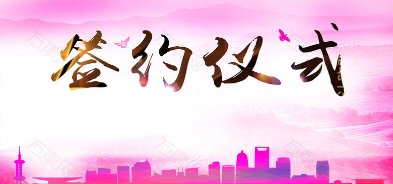 粉色中国风签约仪式背景banner