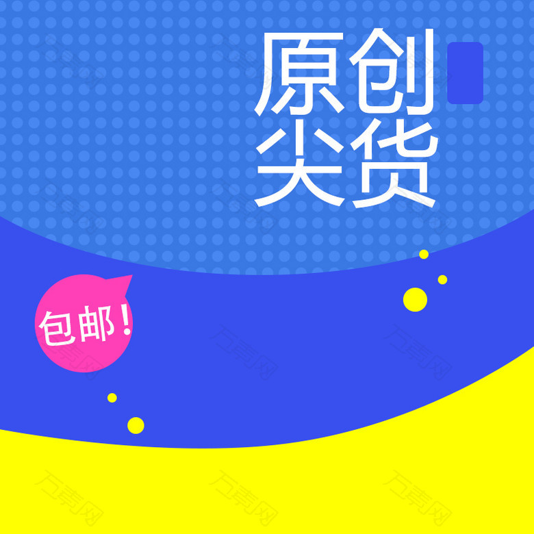 淘宝蓝色扁平原创尖货包邮PSD主图背景