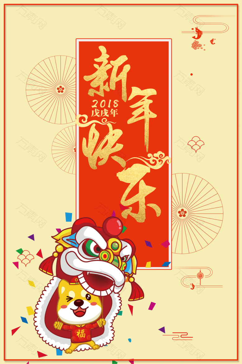 2018狗年春节黄色中国风舞狮节日海报