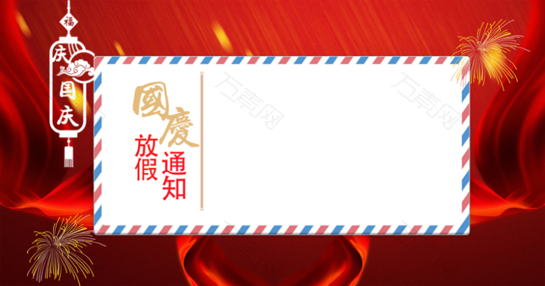 红色简约中国风国庆节放假通知背景