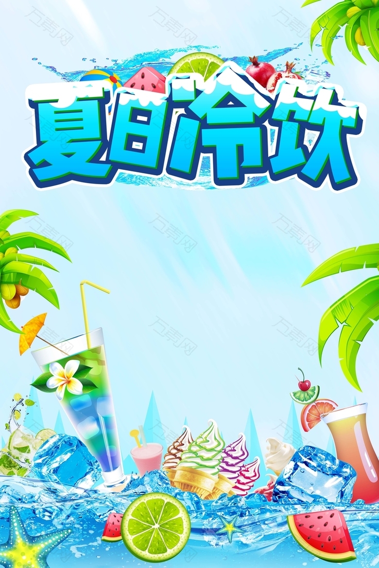 蓝色创意夏季饮料海报背景