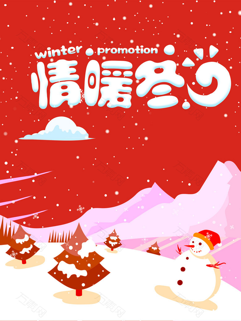 情暖冬日红色商场卡通促销广告