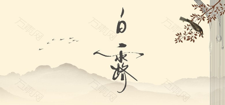 白露中国传统节日水墨淡黄色中国风海报背景