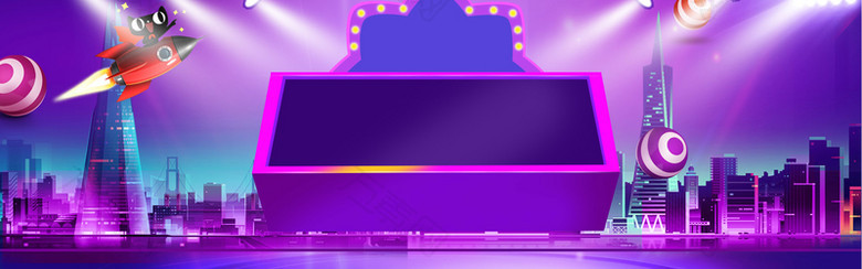 紫色激情狂欢城市灯光电商banner背景