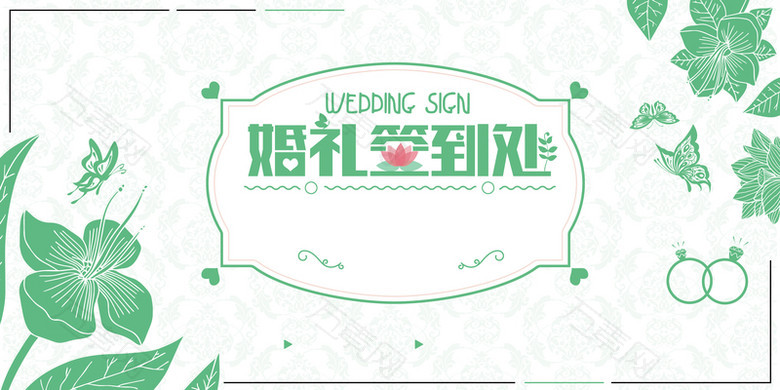 婚礼绿色手绘签到处展板