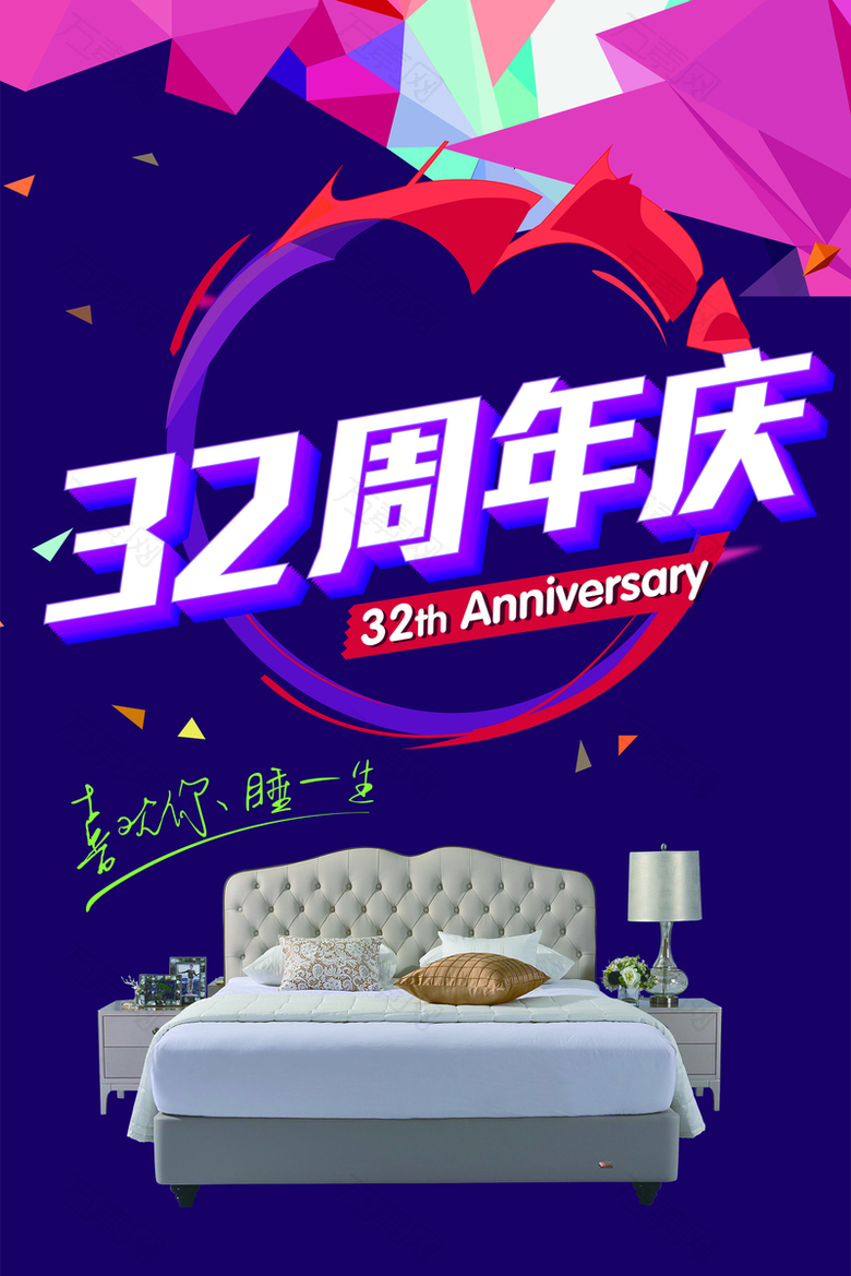 家具床店铺32周年庆背景素材