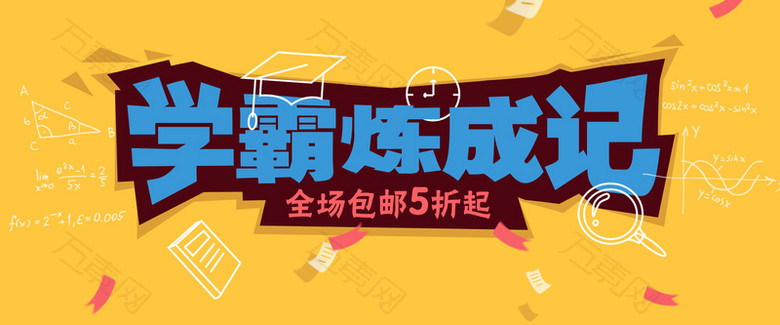 学霸banner