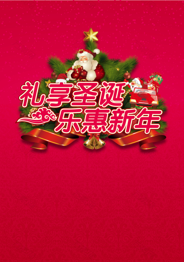 圣诞节圣诞老人新年海报背景素材