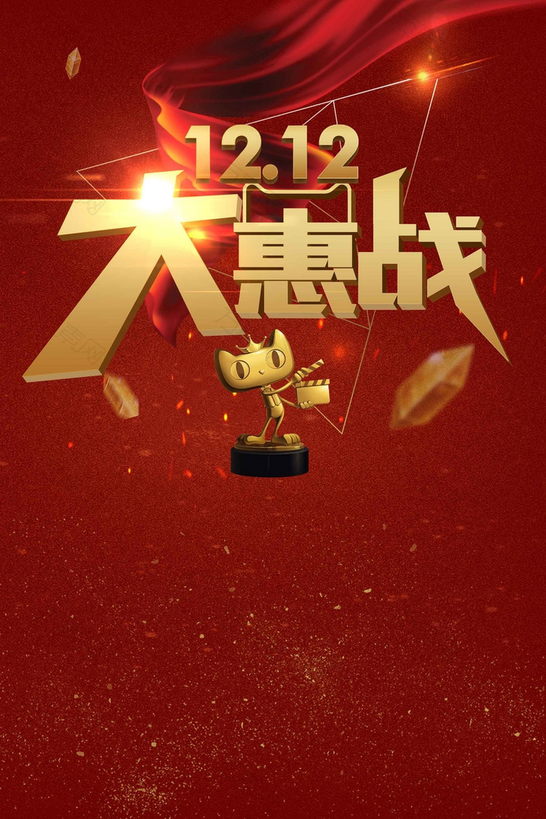红色喜庆双十二大惠战年末狂欢促销海报