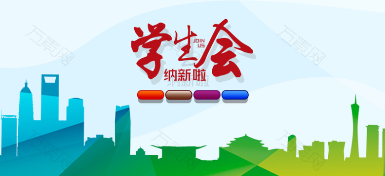 学生会纳新校园社团海报banner