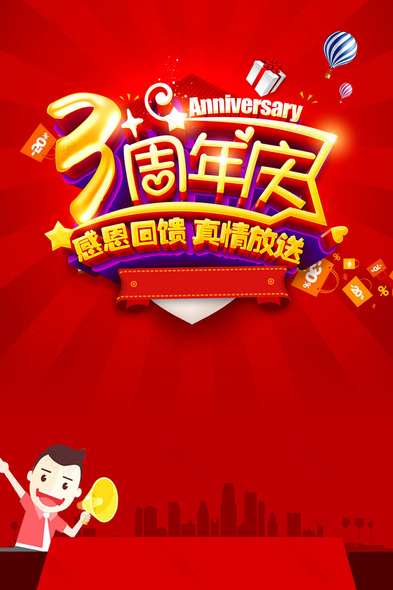 三周年庆海报背景素材