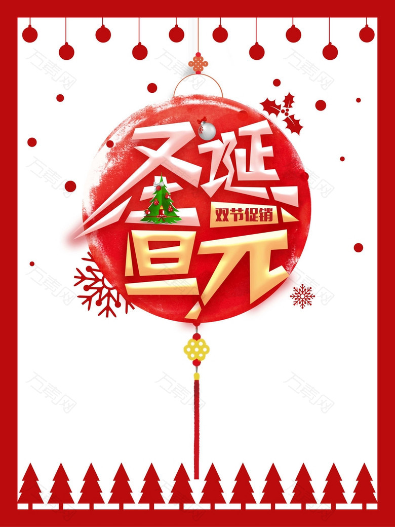 简约红色圣诞元旦双节促销节日海报