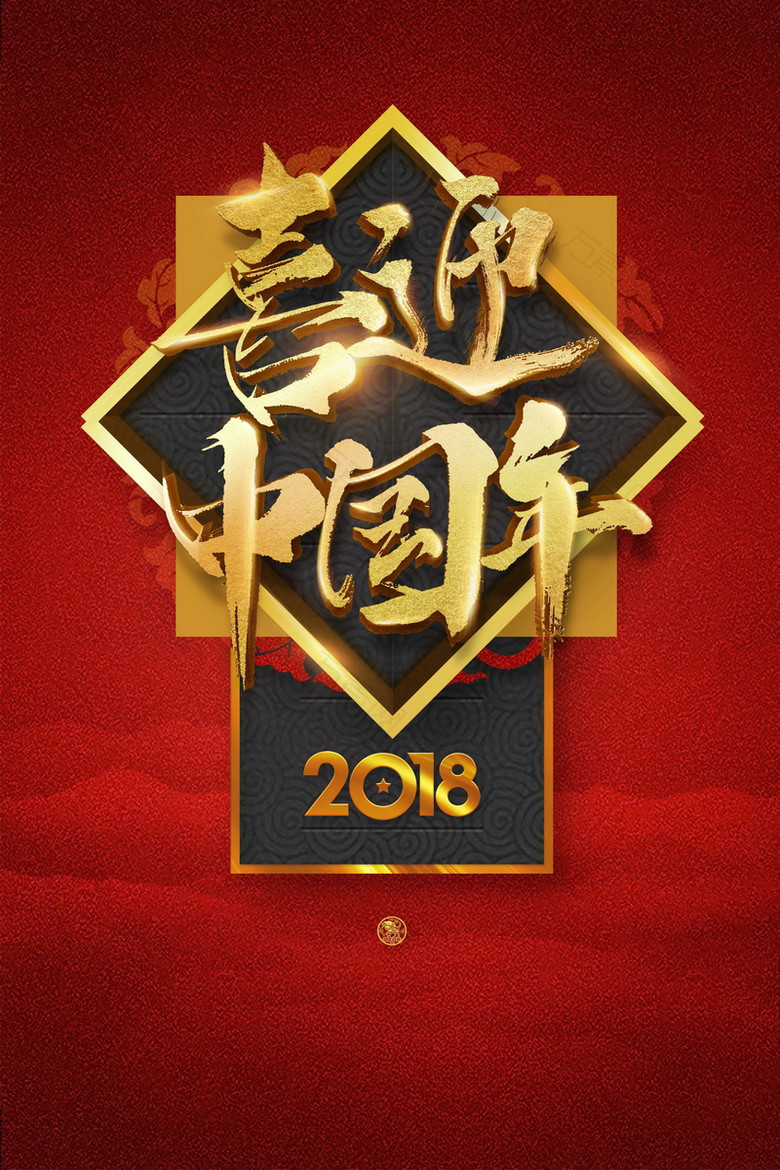 2018狗年喜迎中国年